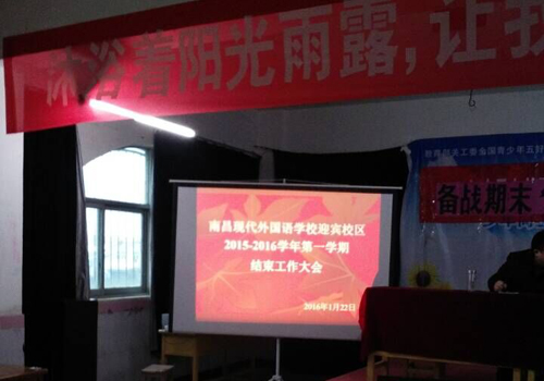 现外迎宾校区召开学期结束工作大会